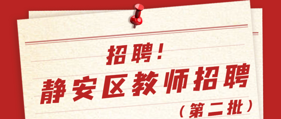 静安区教师招聘第二批