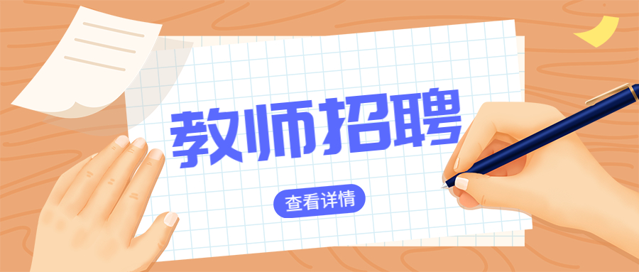 上海市田林第三中学教师招聘