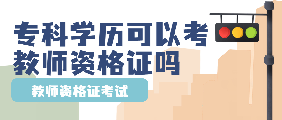上海专科学历可以考教师资格证吗