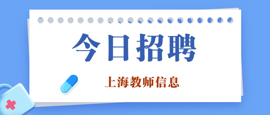 2022年上海市静安区天目西路幼儿园教师招聘【第二批】报名通知