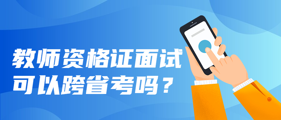 上海教师资格证面试可以跨省考吗？