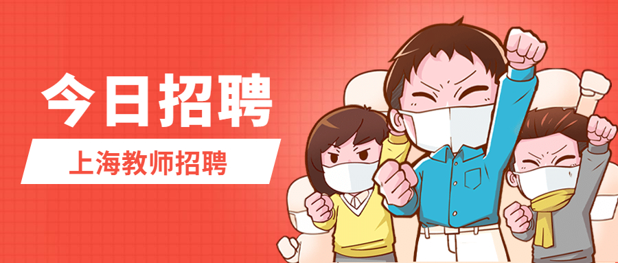 上海宋庆龄学校教师招聘