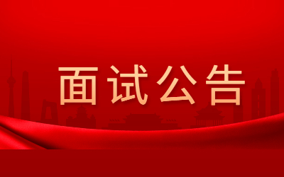 上海市2022年上半年中小学教师资格考试（面试）报名公告