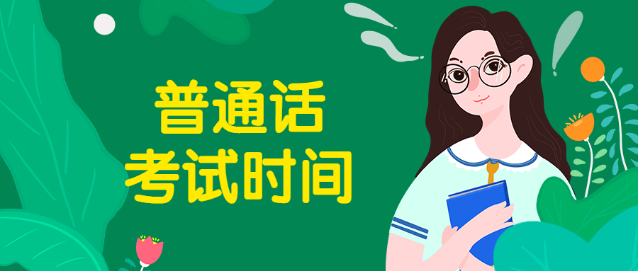 2022年上海普通话考试时间是什么时候？