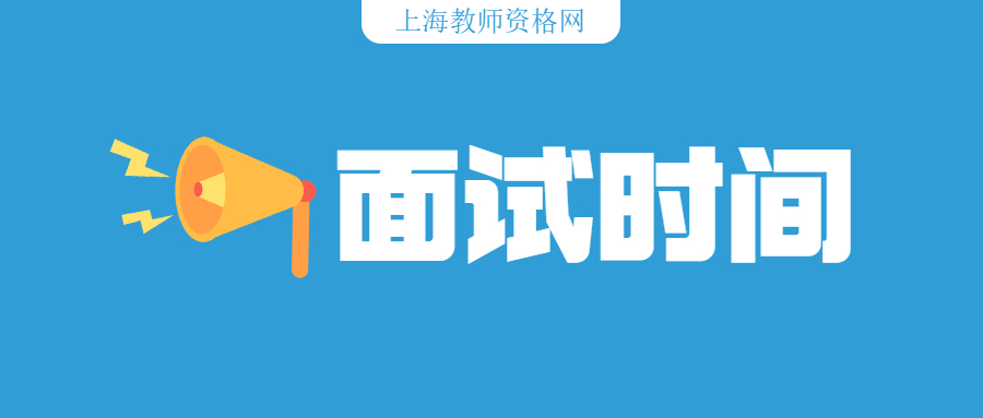 2022上半年上海教师资格证面试报名时间？