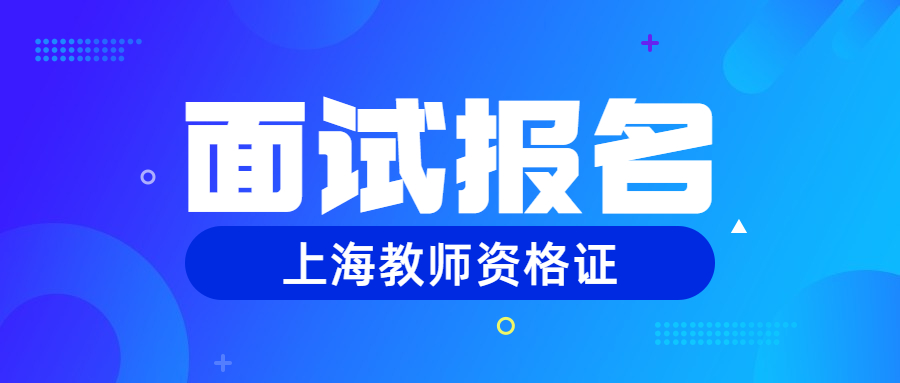 上海黄浦区教师资格证面试报名入口