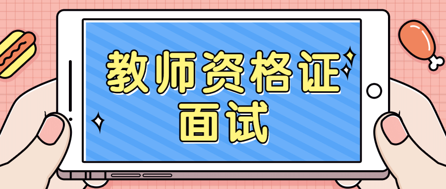 上海小学教师资格证选择哪个面试学科报名最好？