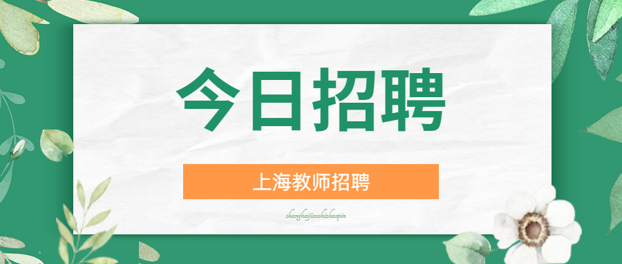 上海市工商外国语学校2022年度工作人员公开招聘公告