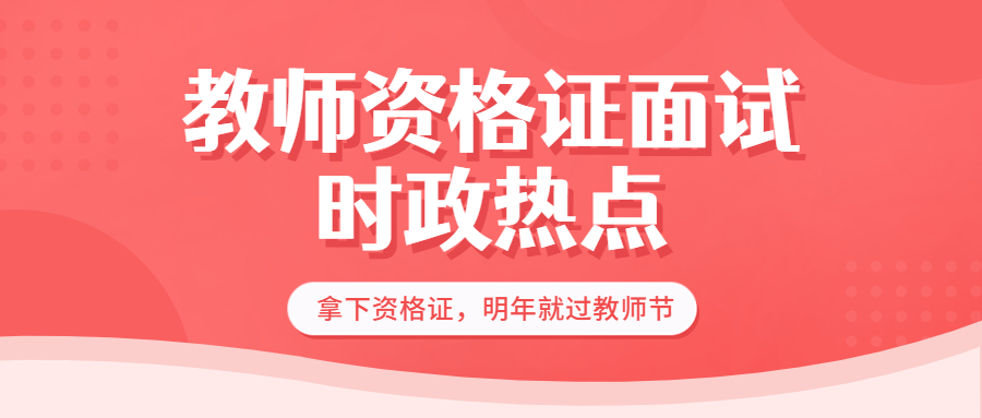 【一】2022年上海教师资格证试面时政热点