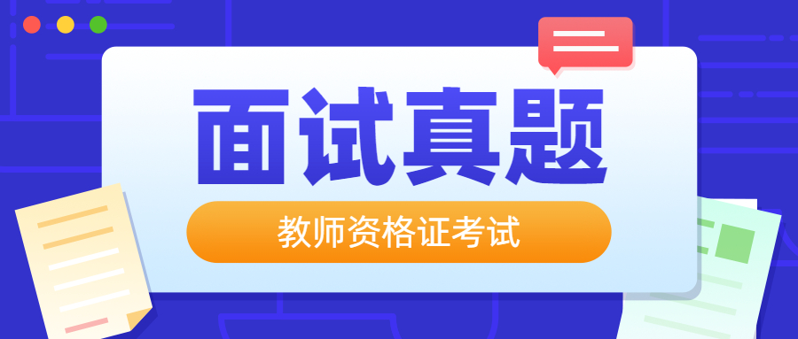 上海幼儿教师资格证面试真题