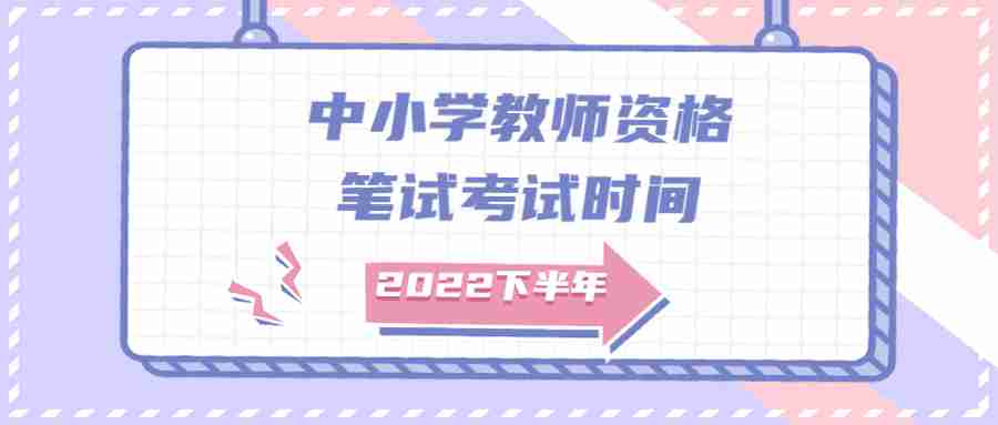 中小学教师资格笔试考试时间
