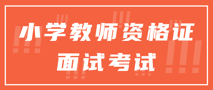 上海小学美术教师资格证面试题目:学画山水画