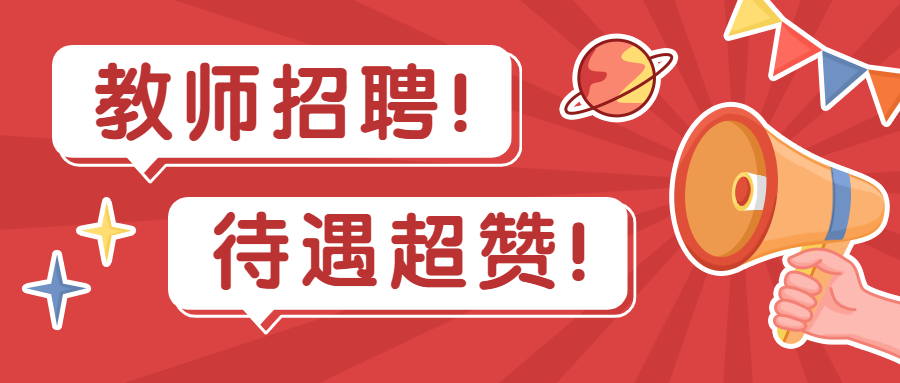 上海托马斯实验学校2022年招聘简章