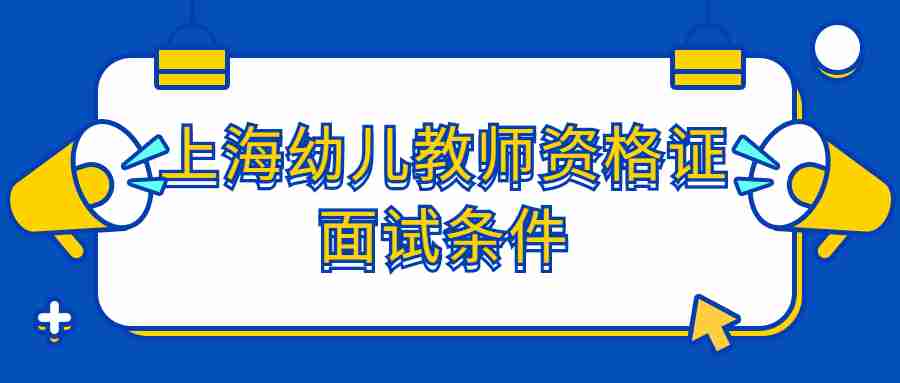 上海幼儿教师资格证面试条件