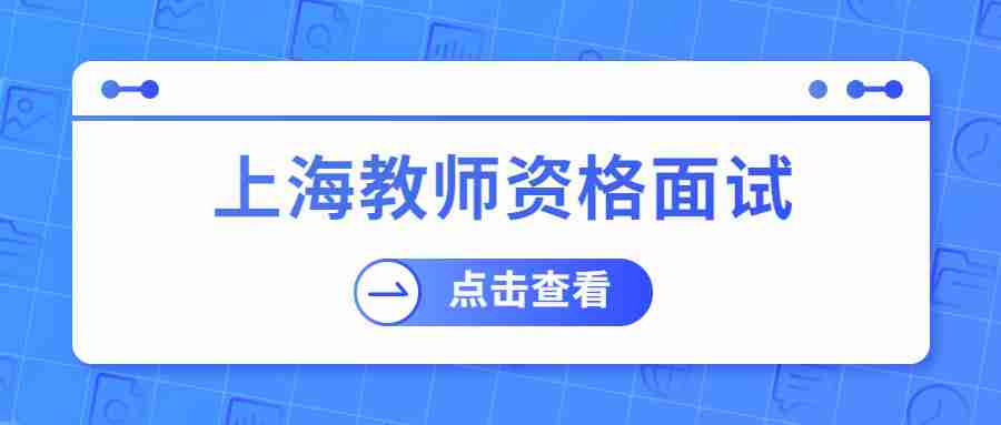 上海教师资格面试
