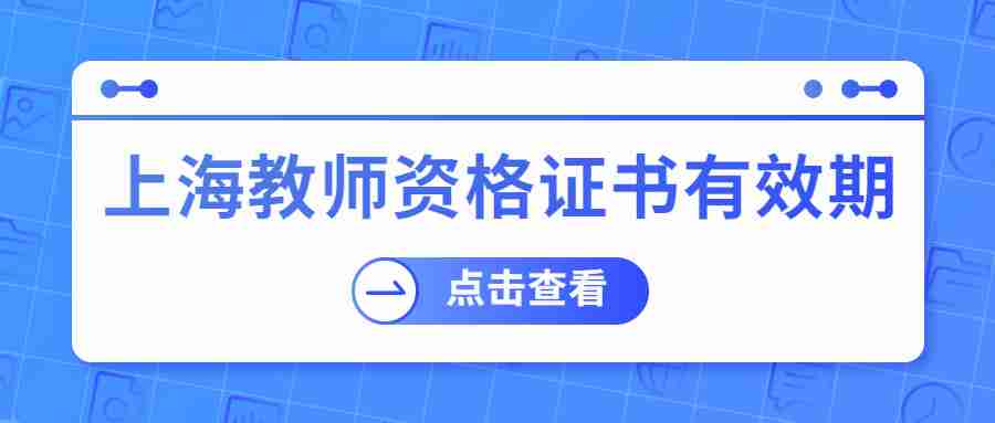 上海教师资格证书有效期