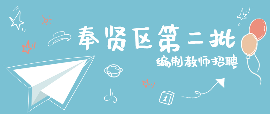 2022年度奉贤区教育系统第二批教师招聘公告