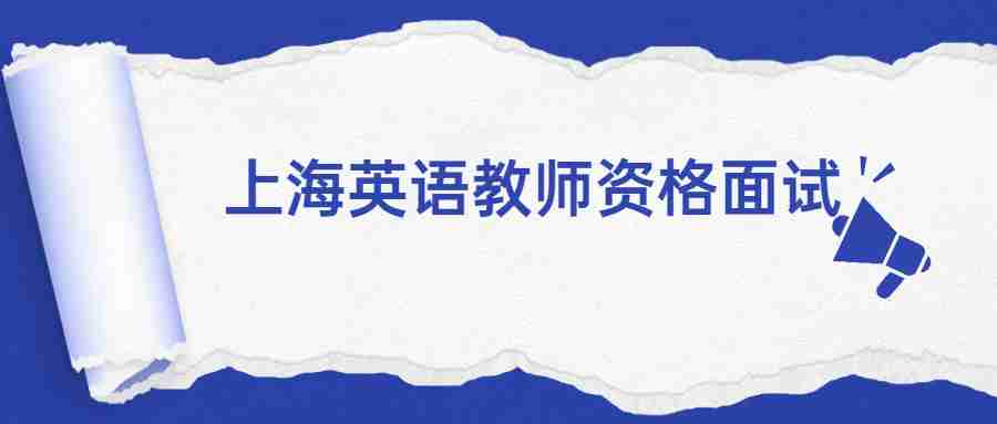 上海英语教师资格面试