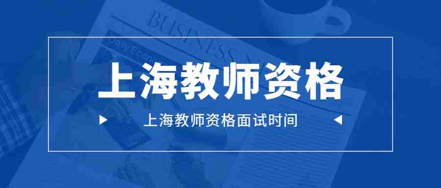 上海教师资格面试时间