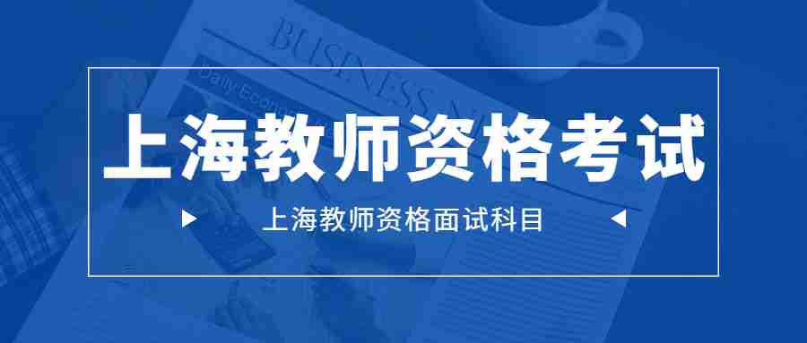 上海教师资格面试科目
