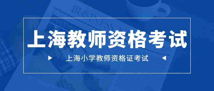 上海小学教师资格证考试