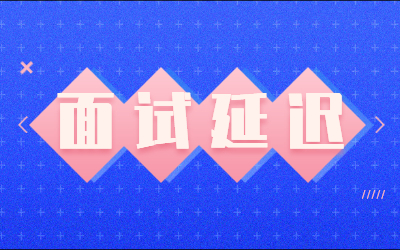 面试延迟
