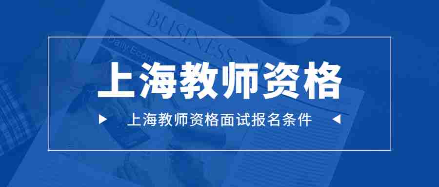 上海教师资格面试报名条件