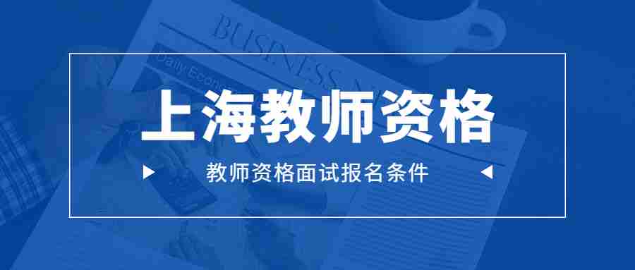教师资格面试报名条件