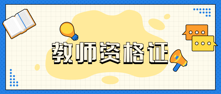 2022上海教师资格证考试面试真题：初中语文《诫子书》