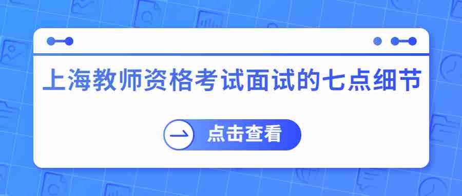 上海教师资格考试面试的七点细节