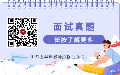 2022上半年上海教师资格证（面试）考试真题汇总