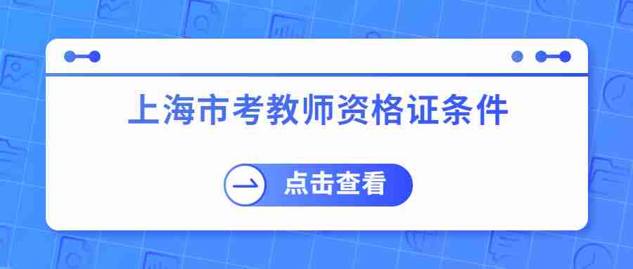 上海市考教师资格证条件