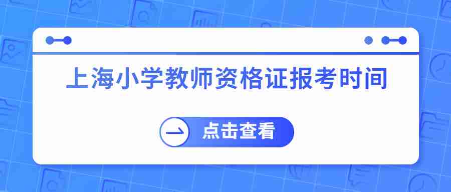 上海小学教师资格证报考时间