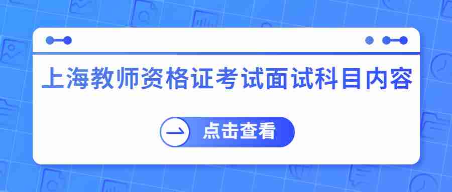 上海教师资格证考试面试科目内容