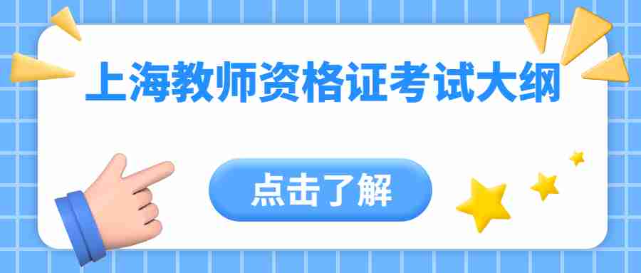 上海教师资格证考试大纲