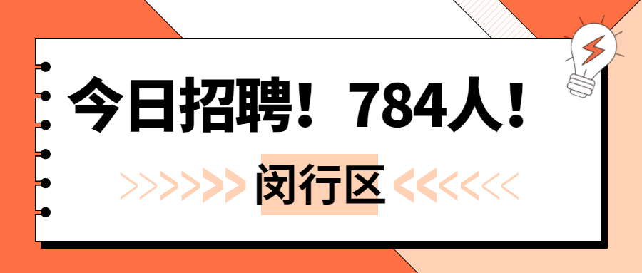 784名，今日起报名！2022年闵行区第二批教师招聘公告发布