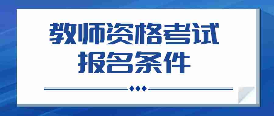 2022下半年上海浦东教师资格考试报名条件