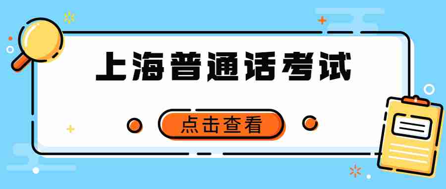 上海普通话考试