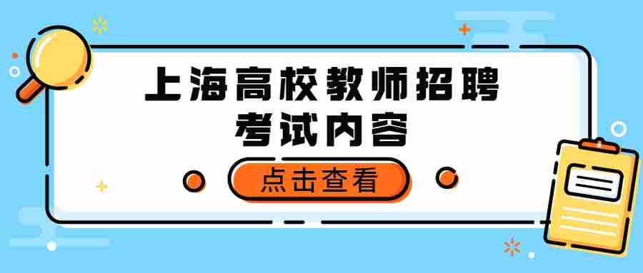 上海高校教师招聘考试内容