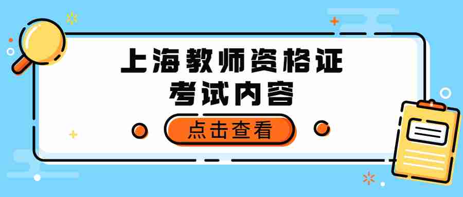 上海教师资格证考试内容