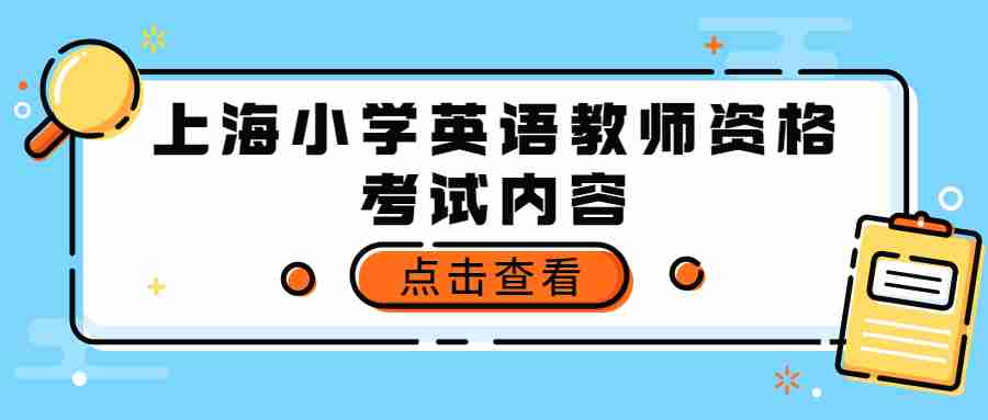 上海小学英语教师资格考试内容