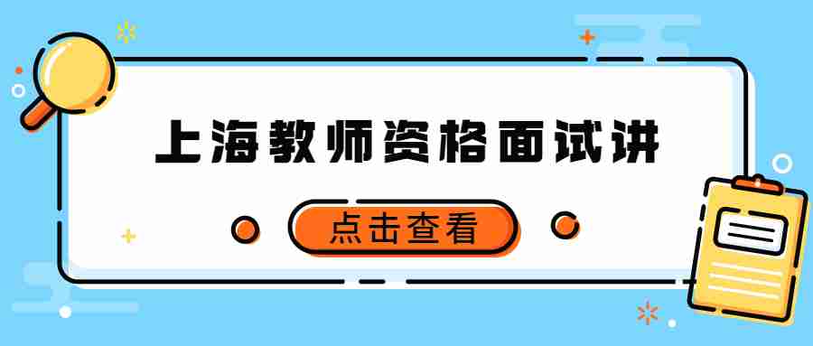 上海教师资格面试讲