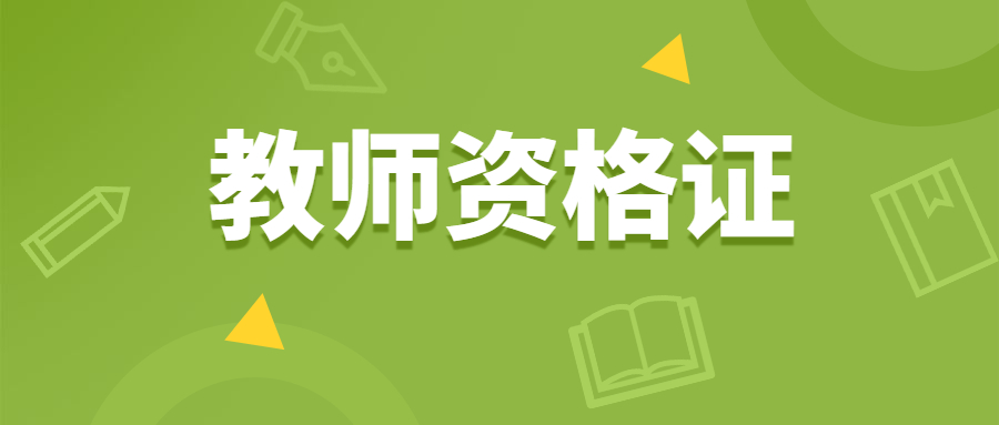 上海教师资格证报考地有限制吗？