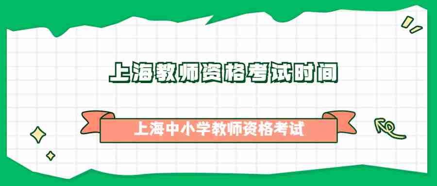 上海教师资格考试时间