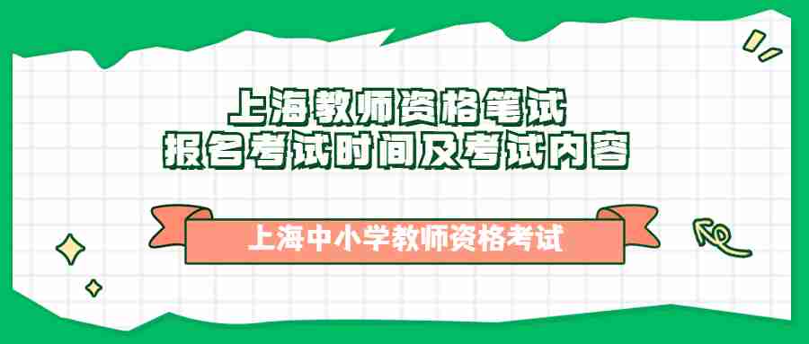 上海教师资格笔试报名考试时间及考试内容