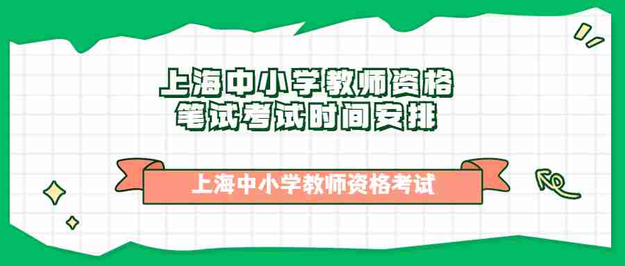 上海中小学教师资格笔试考试时间安排