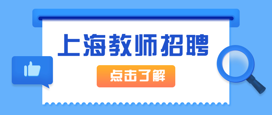 上海市文建中学2022年教师招聘公告