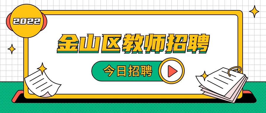 上海师范大学附属金山前京中学2022年公开招聘教师公告　