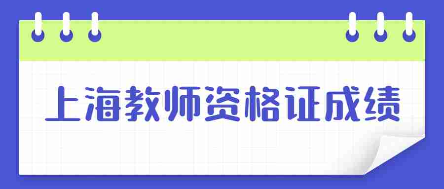 上海教师资格证成绩