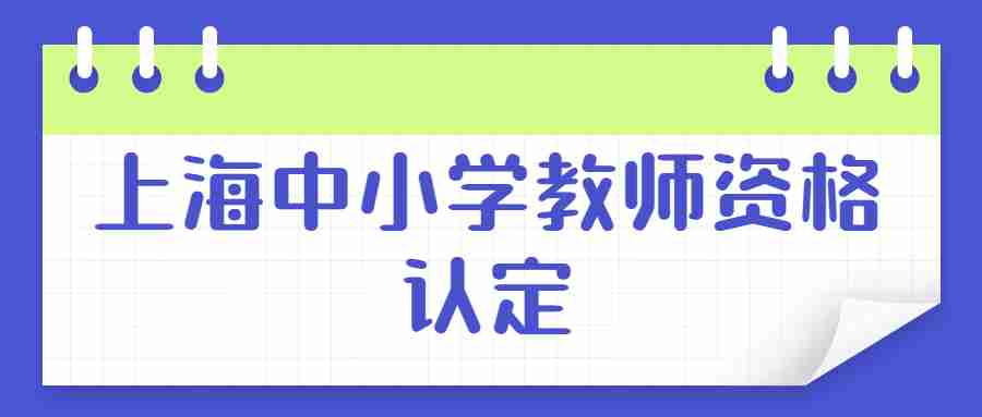 上海中小学教师资格认定